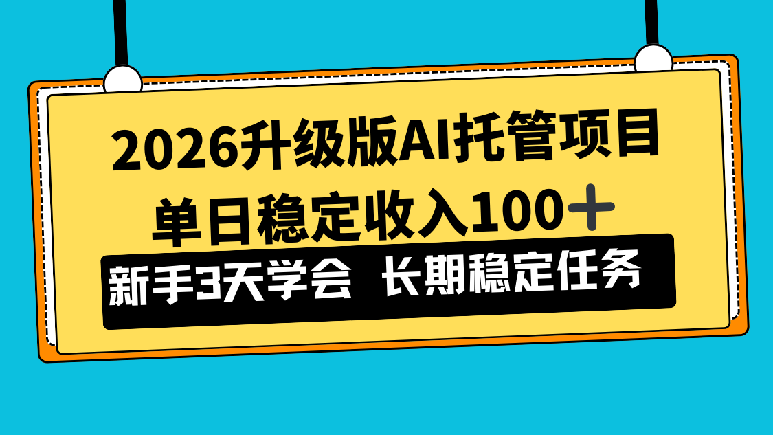 2026升级版Ai托管项目,单日稳定收入100+,新手小白3天学会-破浪圈