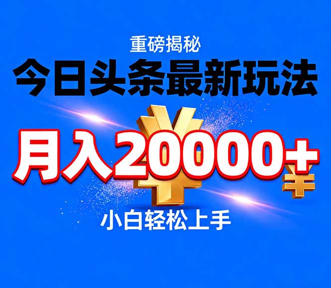 今日头条代运营最新玩法,轻轻松松月入20000+-破浪圈