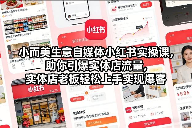 小而美生意自媒体小红书实操课,助你引爆实体店流量,实体店老板轻松上手实现爆客-破浪圈