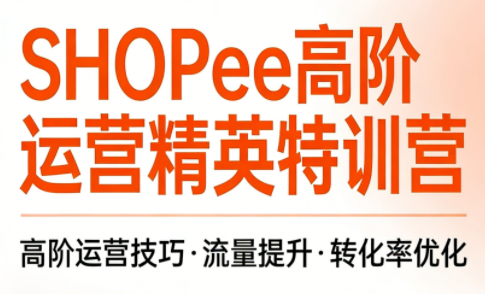梦凡老师·Shopee虾皮高阶运营课程-破浪圈
