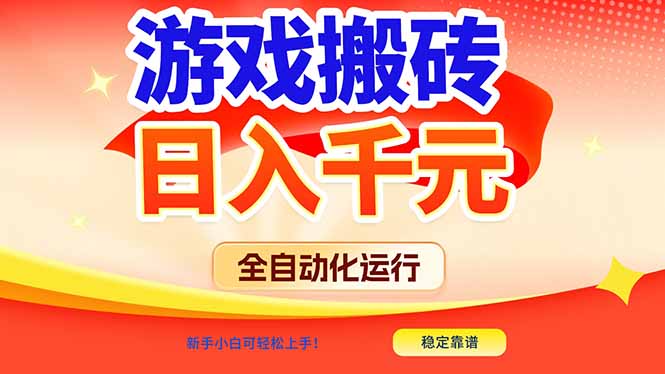 游戏搬砖全自动化运行,日入1000+,新手小白可轻松上手!-破浪圈