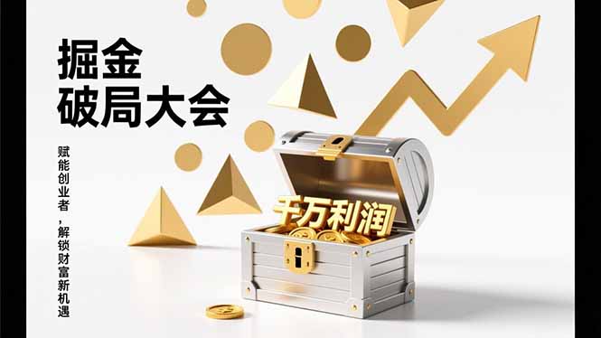 2026掘金 破局大会,重构模式、引爆流量、落地执行,掌握千万利润模型,单店年收破千万!-破浪圈
