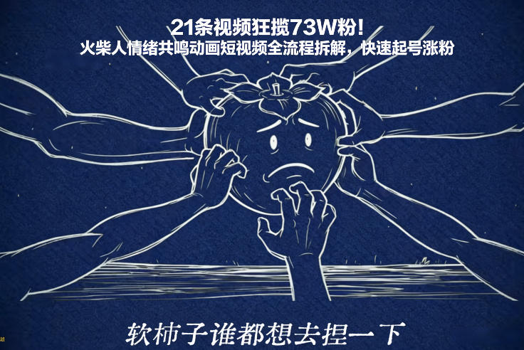 21条视频狂揽73W粉!火柴人情绪共鸣动画短视频全流程拆解,快速起号涨粉-破浪圈