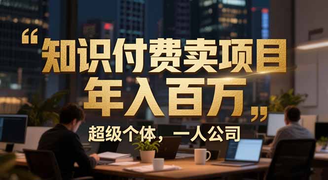从0到年入百万:超级个体实战心得公开,个人IP×精准引流×成交系统全拆解-破浪圈