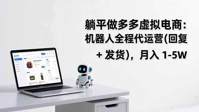 躺平做多多虚拟电商:机器人全程代运营(回复 + 发货-破浪圈