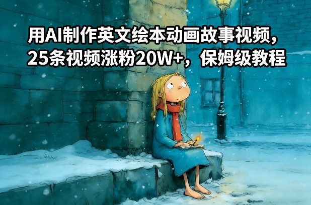 用AI制作英文绘本动画故事视频，25条视频涨粉20W+，保姆级教程-破浪圈