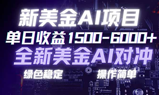 日赚1500-6000+，新美金 AI 对冲项目，合规稳定，小白易上手，创业副业优选，可复制放大-破浪圈