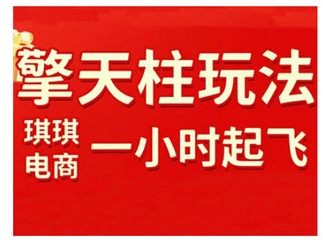 拼多多擎天柱玩法,从起链接逻辑、直通车考核、裂变商品等实操维度,教你快速起店且稳定获流(更新2026)-破浪圈