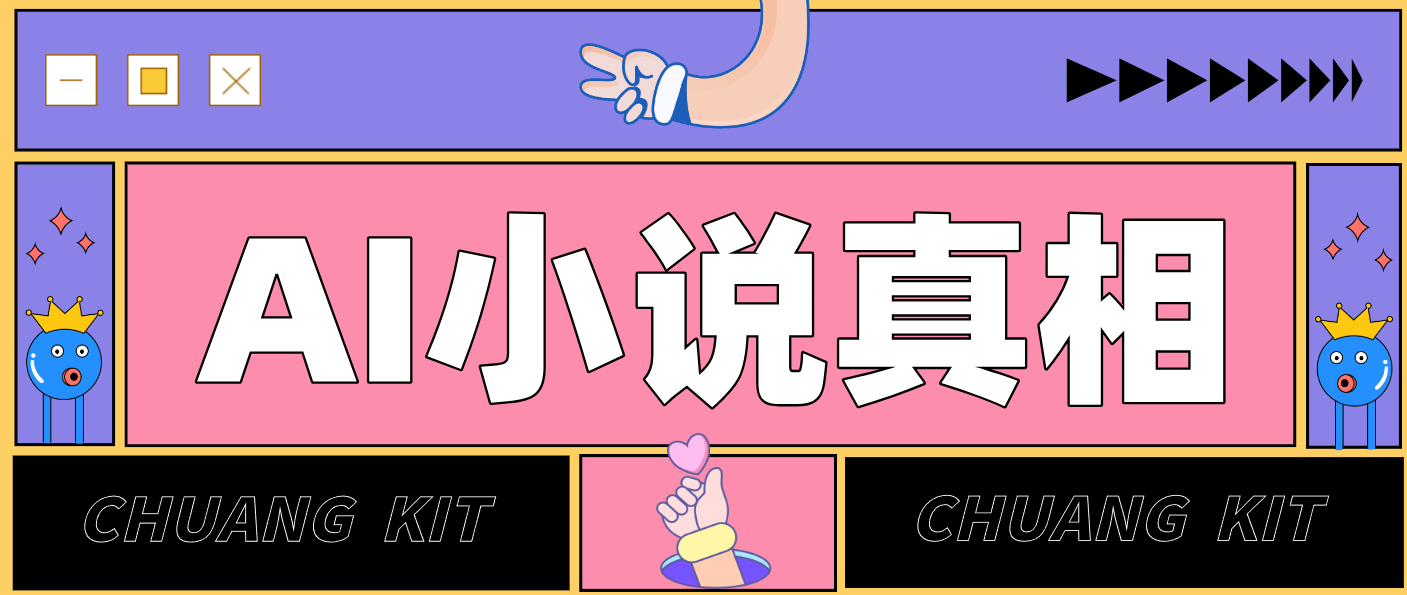 用 AI 写小说变现：普通人的实操指南，告别 “割韭菜” 陷阱(附完整小说提示词)-破浪圈