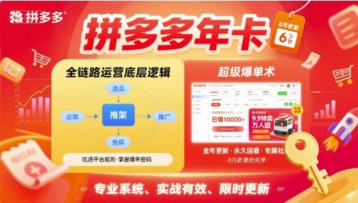 拼多多年卡,拼多多全链路运营底层逻辑,超级爆单术【更新26年1月】-破浪圈