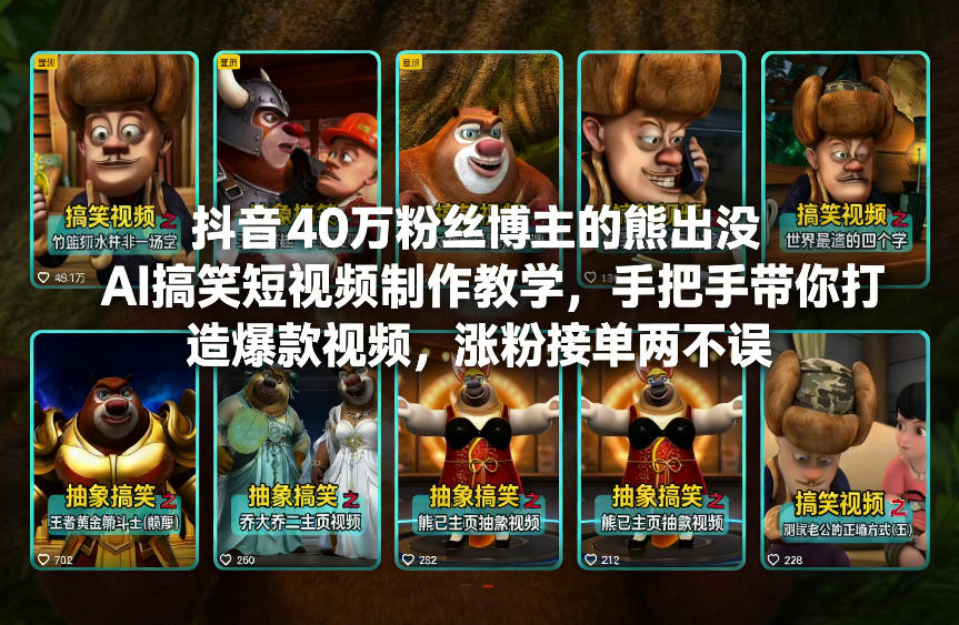 抖音40万粉丝博主的熊出没AI搞笑短视频制作教学,手把手带你打造爆款视频,涨粉接单两不误-破浪圈