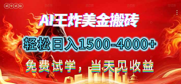 2026美金搬砖新项目，单日收益1500-4000+，长期绿色稳定，彻底告别死工资，用副业改写人生！-破浪圈