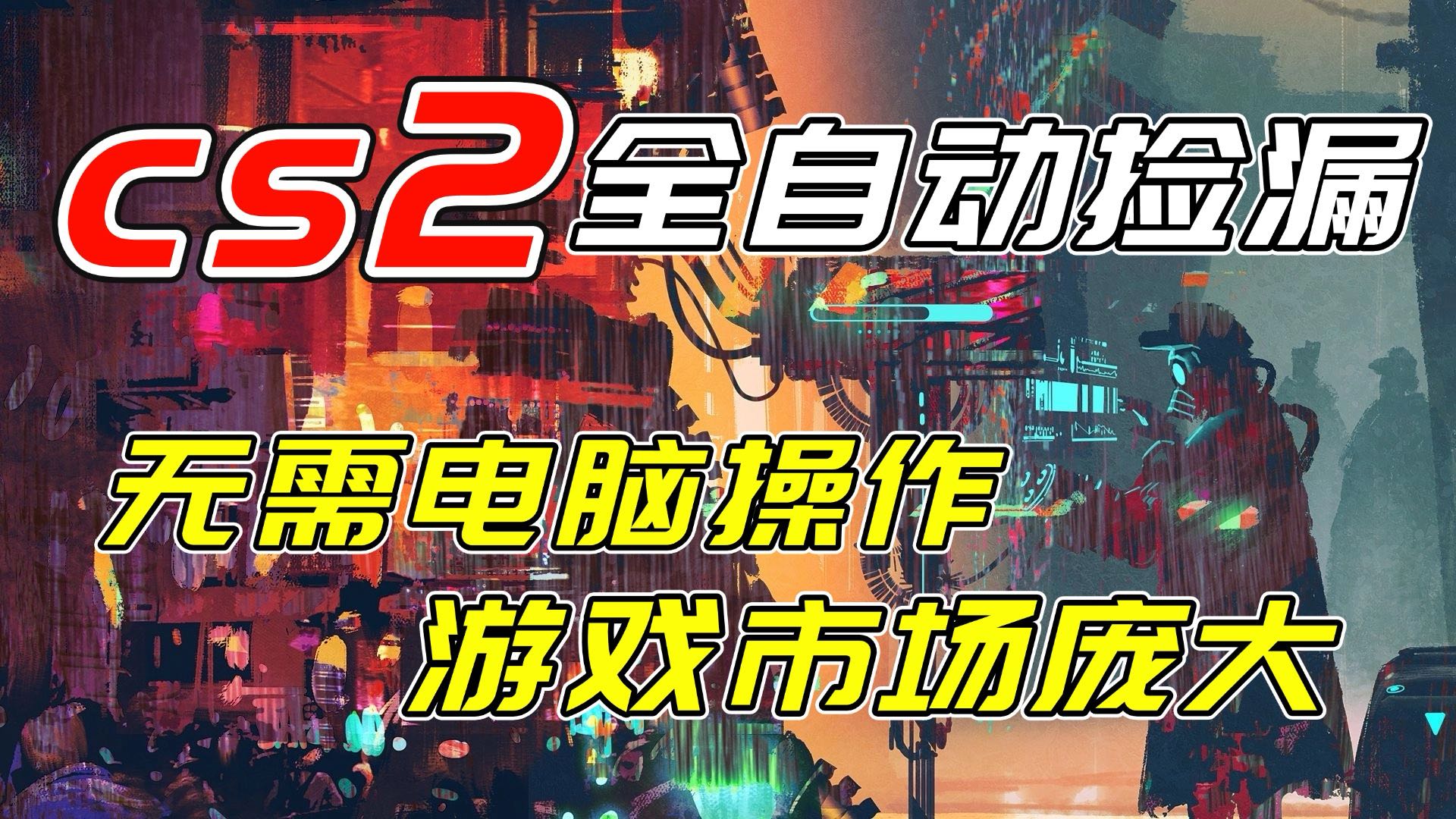 开年王炸CSGO挂机项目，单日捡漏1000+，无需电脑操作，无需进入游戏，支持任何验证-破浪圈