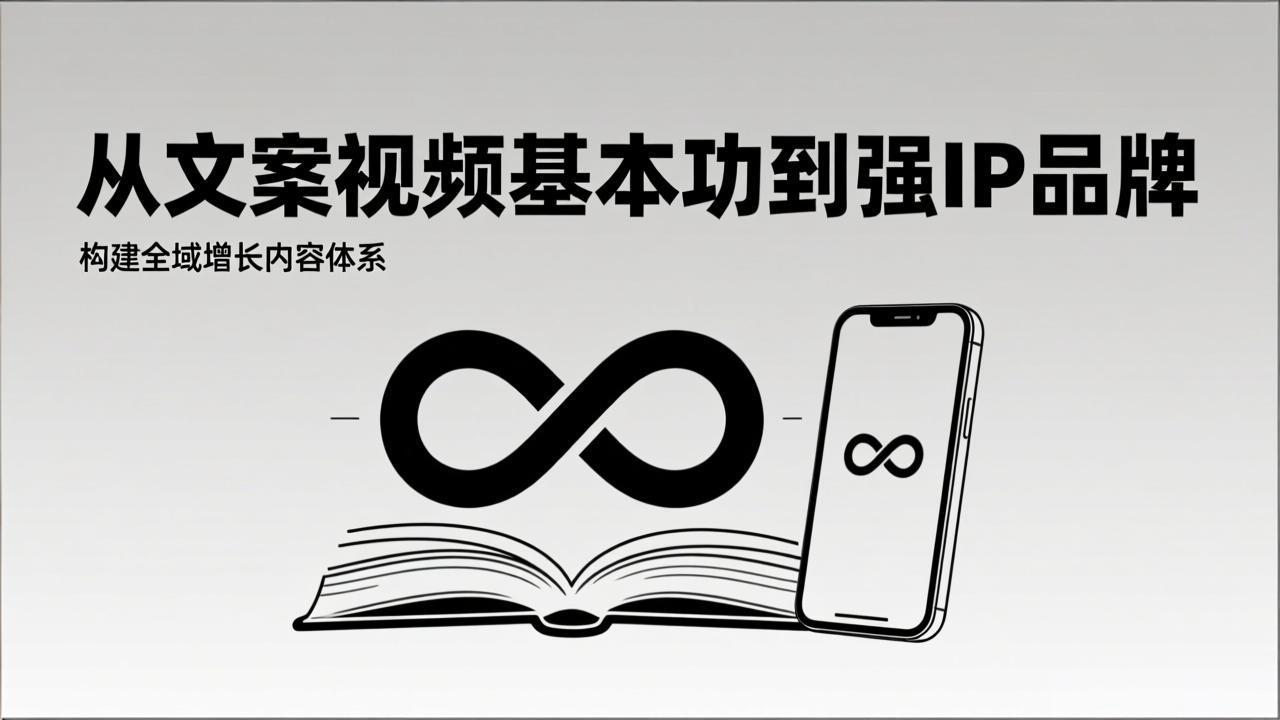2026内容获客系统课:从文案视频基本功到强IP品牌,构建全域增长内容体系-破浪圈