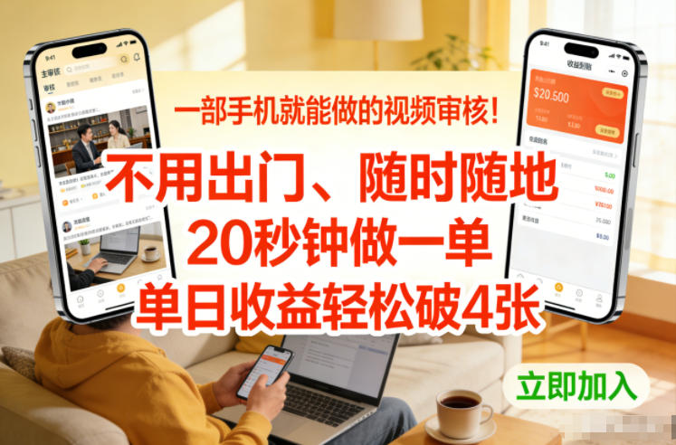 一部手机就能做的视频审核！不用出门，随时随地，20秒钟做一单，单日收益轻松破4张【揭秘】-破浪圈
