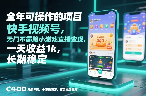 全年可操作的项目，快手视频号无门槛不露脸小游戏直播变现，一天收益1k，长期稳定【揭秘】-破浪圈