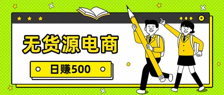 无货源电商,一件代发,日赚500,附详细实操教程-破浪圈