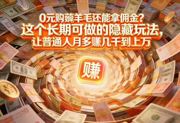 现在谁离得开网购？但会用这个工具的人，早就把花钱变成賺钱了【揭秘】-破浪圈