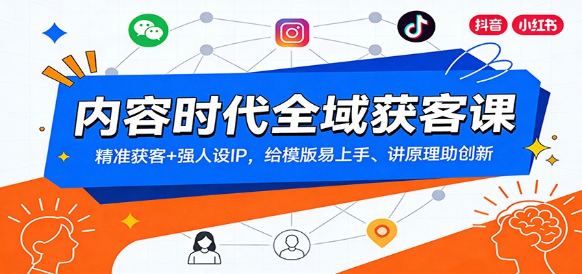 内容时代全域获客课:精准获客+强人设IP,给模版易上手、讲原理助创新-破浪圈