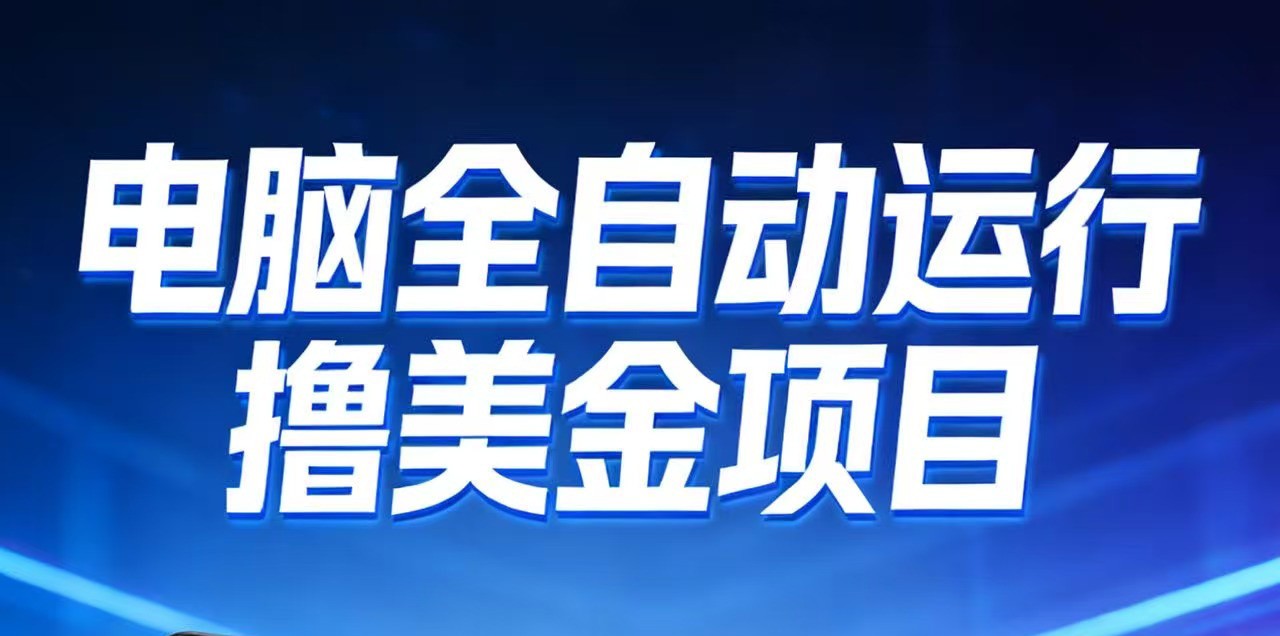 2026年电脑全自动赚美金项目,单电脑日收益700+-破浪圈