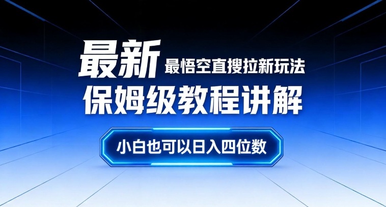 最新最悟空直搜拉新玩法保姆级教程讲解，小白也可以日入四位数-破浪圈