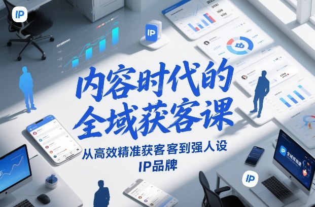 内容时代的全域获客课，从高效精准获客到强人设IP品牌-破浪圈