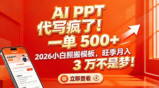 AI PPT 代写疯了!一单 500+,2026小白照搬模板,旺季月入 3 万不是梦!-破浪圈
