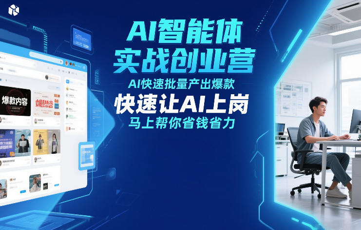 AI智能体实战创业营12月23-25号线下课，AI快速批量产出爆款，快速让AI上岗，马上帮你省钱省力-破浪圈