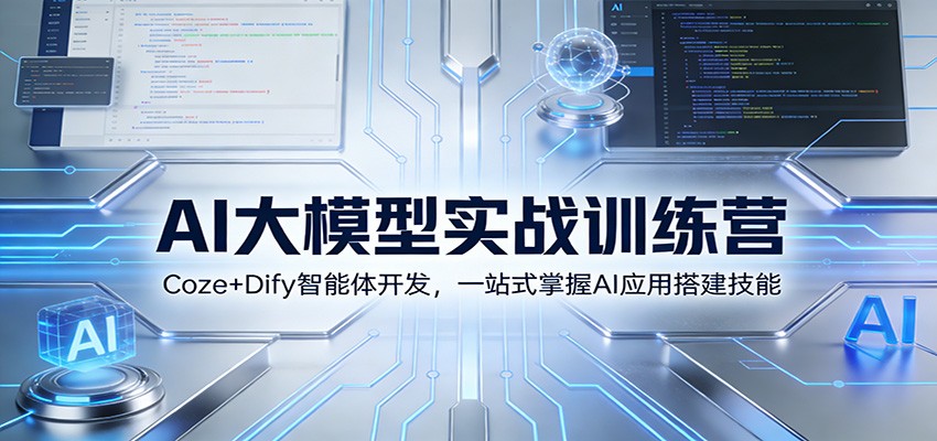 AI大模型实战训练营：Coze+Dify智能体开发，一站式掌握AI应用搭建技能-破浪圈
