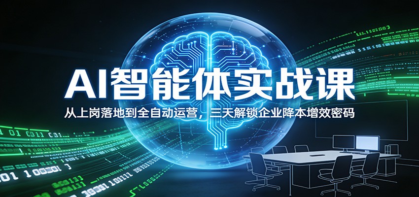 AI智能体实战课：从上岗落地到全自动运营，三天解锁企业降本增效密码-破浪圈