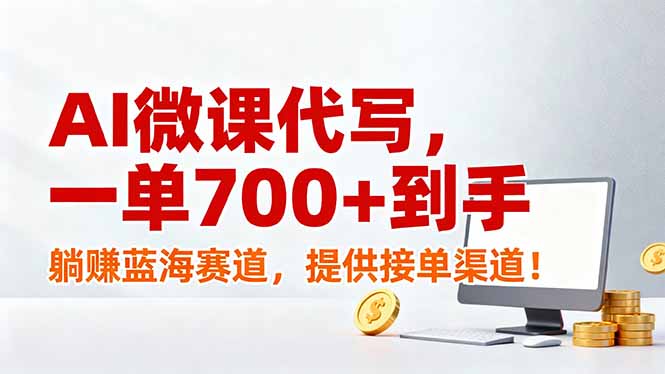 AI微课代写,一单700+到手,躺赚蓝海赛道,提供接单渠道!-破浪圈