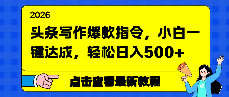 头条写作爆款指令，小白一键达成，轻松日入500+-破浪圈