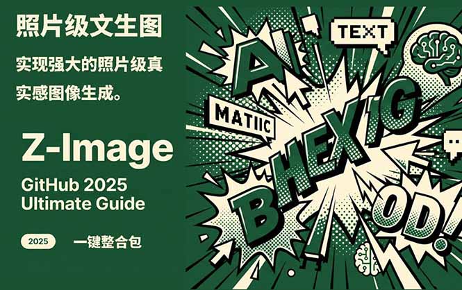 Z-Image -照片级AI文生图神器ComfyUI一键整合包显存8G可用-破浪圈