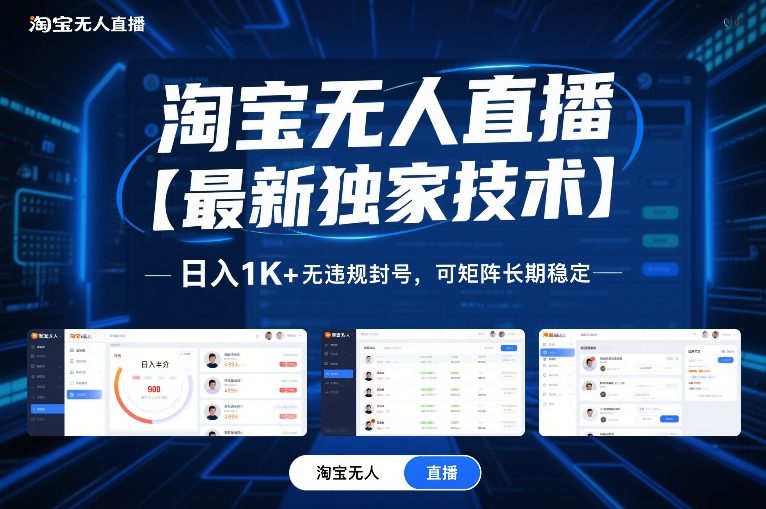 淘宝无人直播【最新独家技术】,日入1K+无违规封号,可矩阵长期稳定【揭秘】-破浪圈