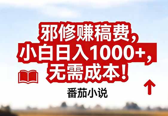 番茄小说赚稿费邪修玩法无需成本,真实日入1000+,超级简单!-破浪圈