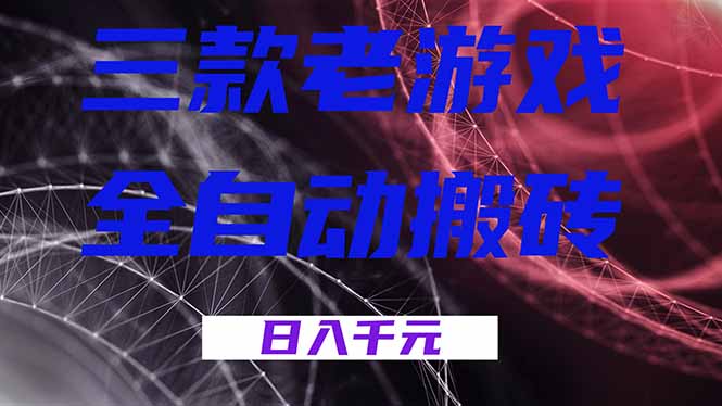 三款老游戏全自动搬砖,无需人工,日入1k,新手小白轻松做!-破浪圈