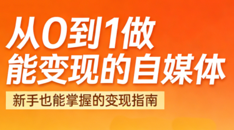 悦哥·从0到1做能变现的自媒体(更新2026)-破浪圈