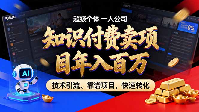 2026年卖项目年入百万，AI智能体个人IP-精准引流-稳定项目-转化成交-破浪圈