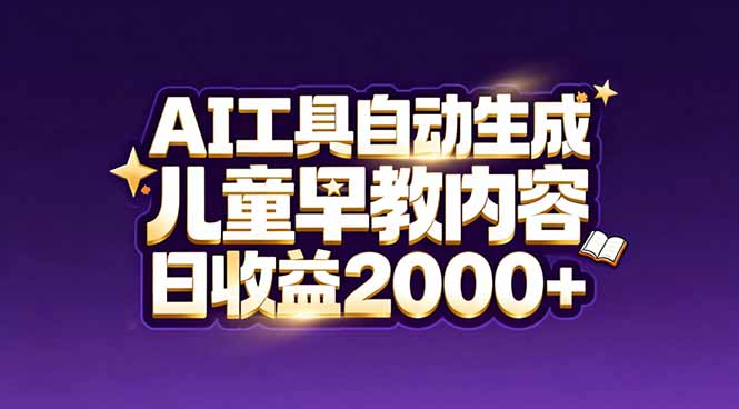 最新蓝海市场:AI工具自动生成儿童早教内容,新手也能做到日收益2000+-破浪圈