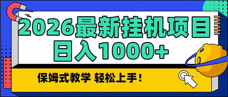 2026 1月最新自动挂机项目长期稳定单日收益1000+-破浪圈