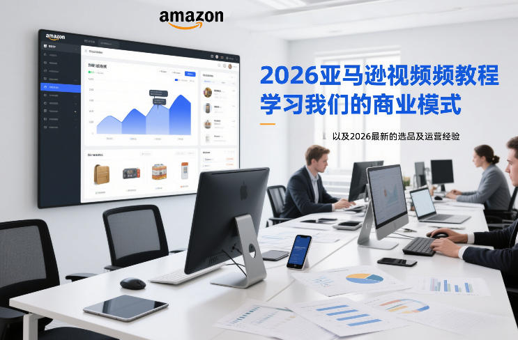 2026亚马逊视频教程，学习我们的商业模式，以及2026最新的选品及运营经验-破浪圈