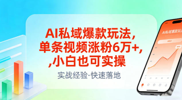AI私域爆款玩法，单条视频涨粉6W+，小白也可实操-破浪圈