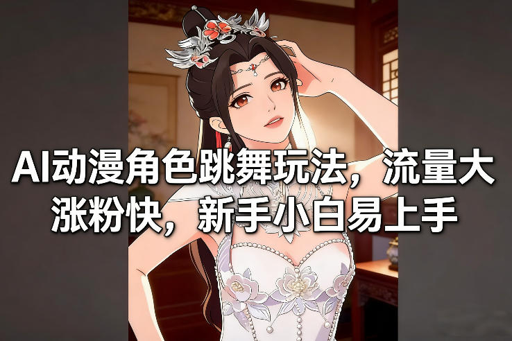 AI动漫角色跳舞玩法,流量大涨粉快,新手小白易上手-破浪圈