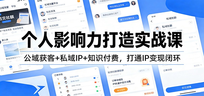 个人影响力打造实战课：公域获客+私域IP+知识付费，打通IP变现闭环-破浪圈