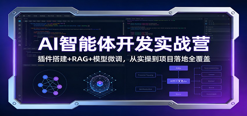 AI智能体开发实战营:插件搭建+RAG+模型微调,从实操到项目落地全覆盖-破浪圈