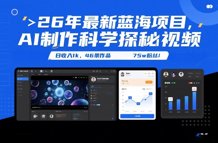 26年最新蓝海项目，AI制作科学探秘视频，变现方式强到离谱，日收入1k，46条作品75w粉丝-破浪圈