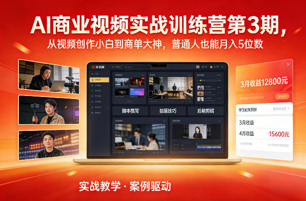 AI商业视频实战训练营第3期，从视频创作小白到商单大神，普通人也能月入5位数-破浪圈