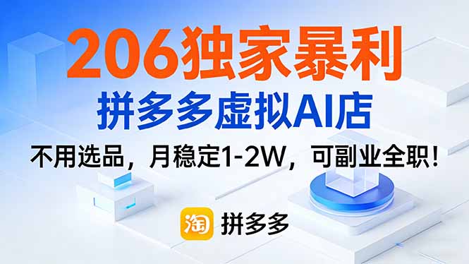 206独家暴利，拼多多虚拟AI店，不用选品，月稳定1-2W，可副业全职！-破浪圈