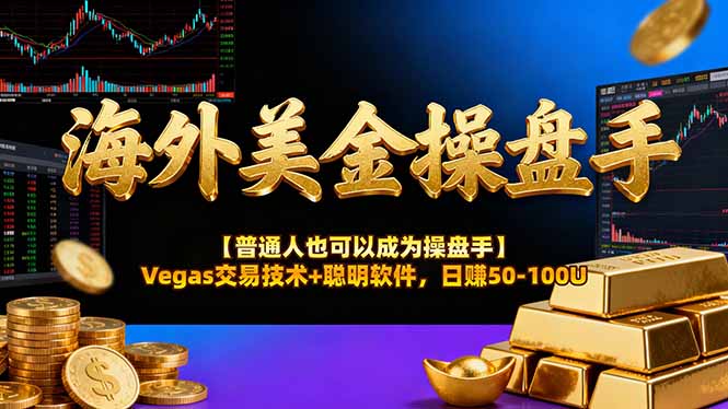 AI美金操盘手技术【普通人也可以成为操盘手】Vegas交易技术+聪明软件,日赚50-100U-破浪圈
