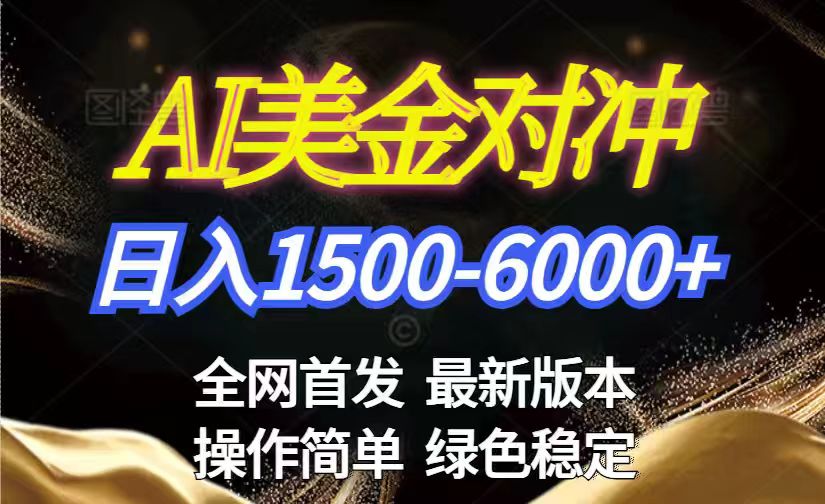 美金搬砖2026新赛道 ，日赚1500-6000+！长期稳定无压力，创业副业闭眼冲！-破浪圈